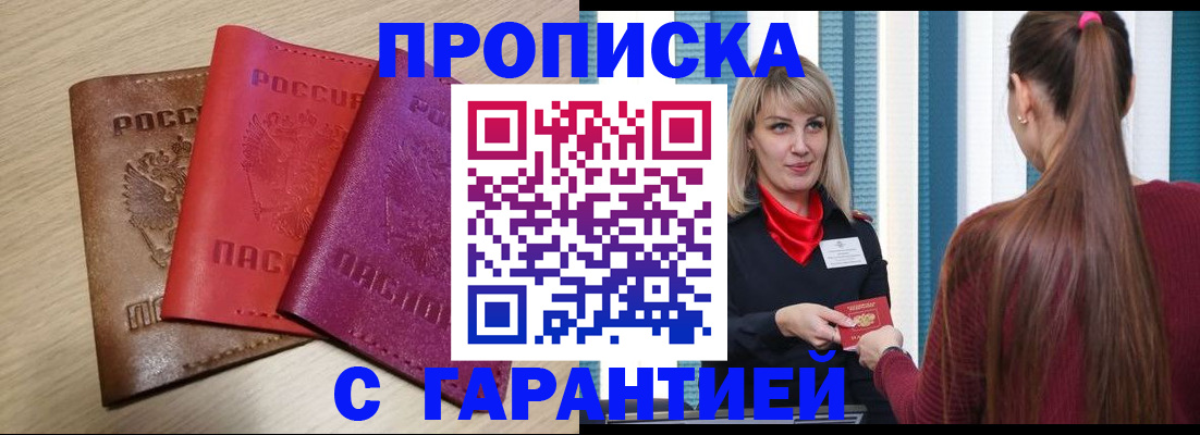 купить прописку в Ак-Довураке