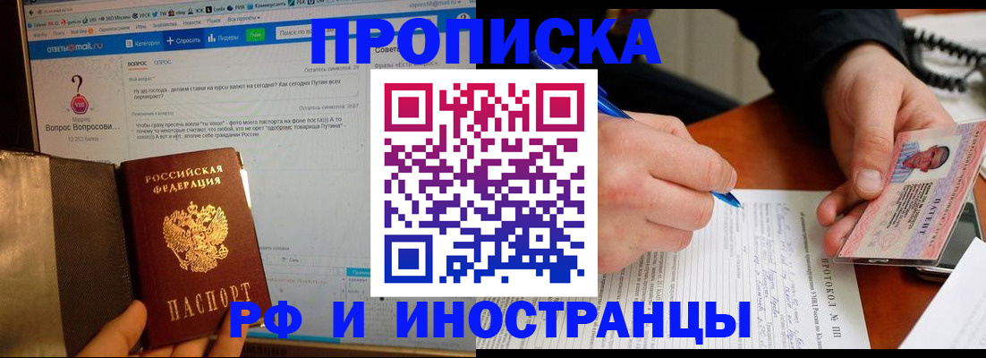 купить прописку в Ак-Довураке